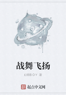 戰舞飛揚