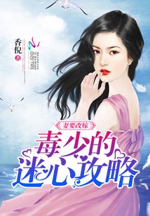 妻要改嫁：毒少的迷心攻略