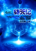 鑄天記在線閱讀