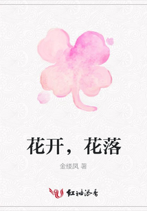 花開，花落