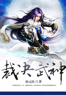 裁决武神