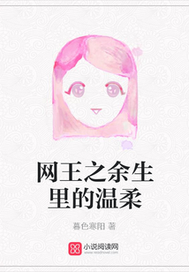 網(wǎng)王之余生里的溫柔