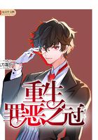 重生罪惡之冠在線閱讀