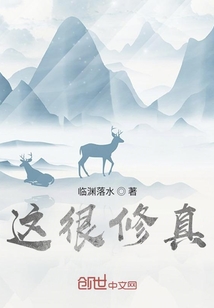 這很修真