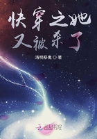 快穿之她又被殺了在線閱讀