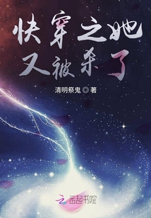 快穿之她又被殺了