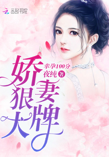 幸孕100分：嬌妻，狠大牌！
