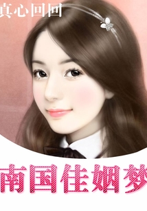 南國佳姻夢
