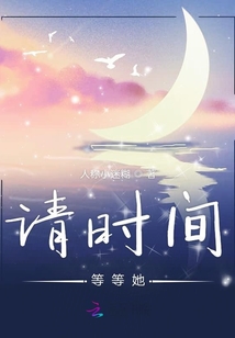 請(qǐng)時(shí)間等等她