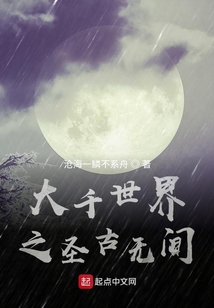 大千世界之圣古无间