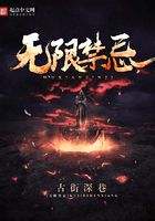 无限禁忌