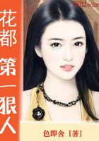 花都第一狠人在線閱讀