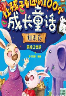 讓孩子著迷的100個成長童話（知識卷）