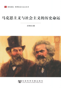 馬克思主義與社會(huì)主義的歷史命運(yùn)
