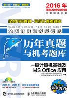 全国计算机等级考试历年真题与机考题库：一级计算机基础及MS Office应用在线阅读