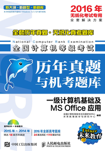 全國(guó)計(jì)算機(jī)等級(jí)考試歷年真題與機(jī)考題庫(kù)：一級(jí)計(jì)算機(jī)基礎(chǔ)及MS Office應(yīng)用