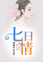 七日情在線閱讀