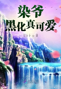 染爺黑化真可愛