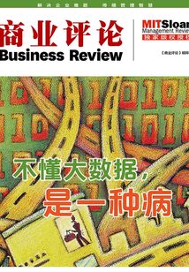 不懂大數據，是一種病（《商業評論》精粹）