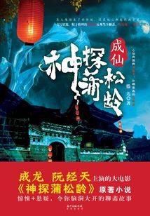 神探蒲松龄：成仙