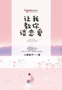 讓我教你談戀愛