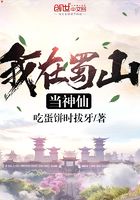 我在蜀山當神仙在線閱讀