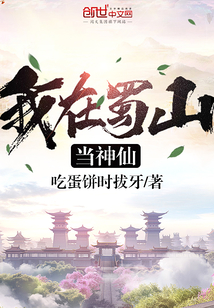 我在蜀山當(dāng)神仙