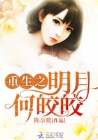 重生之明月何皎皎在線閱讀