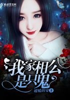 我家相公是只鬼在線閱讀