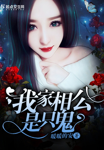 我家相公是只鬼