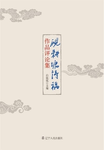 《硯耕塘詩稿》作品評論集