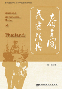 泰王國民商法典(亞非譯叢)