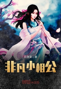 非凡小相公