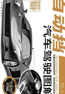 自動擋汽車駕駛圖解