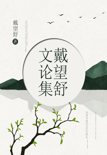 戴望舒文论集