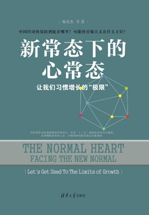 新常態下的心常態—讓我們習慣增長的“極限”