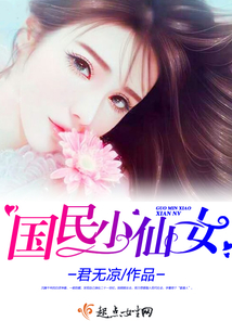 國民小仙女