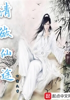 清微仙途在線閱讀