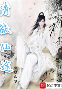 清微仙途