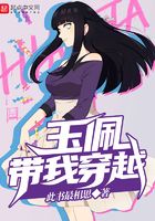 玉佩帶我穿越在線閱讀