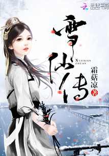 雪仙傳