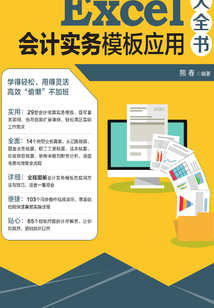 Excel會計(jì)實(shí)務(wù)模板應(yīng)用大全書