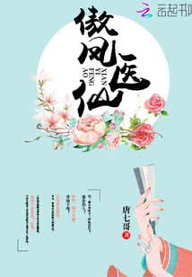 傲鳳醫(yī)仙