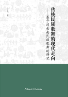 传统民族歌舞的现代走向：基于对云南民族歌舞的研究在线阅读