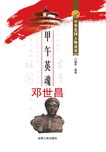 甲午英魂鄧世昌