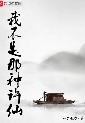 我不是那种许仙在线阅读