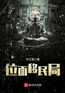 位面移民局
