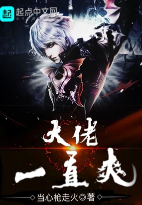 大佬一直爽在线阅读