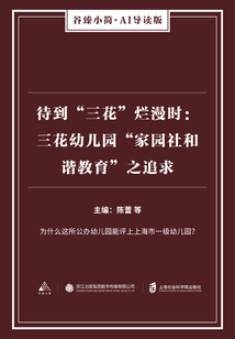 待到“三花”爛漫時:三花幼兒園“家園社和諧教育”之追求(谷臻小簡·AI導(dǎo)讀版)