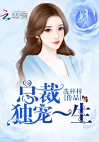 总裁独宠一生